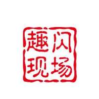 趣闪现场