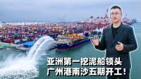 广州港南沙五期开工 “浚广”轮担当开路先锋
