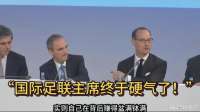 “国际足联主席终于硬气了！”