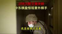 沙特沉默空袭伊朗，中东棋盘惊现意外棋手