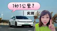 实测1秒1公里？这车充电比我想象中还离谱！