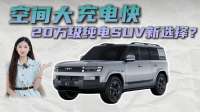 20万级纯电SUV 空间大充电快 方程豹钛7EV闪充版怎么选？