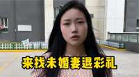 来找未婚妻退彩礼