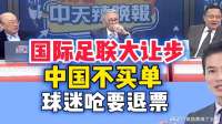 5.12 国际足联大让步 央视再次拒绝！中国球迷要退世界杯门票！