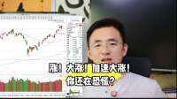 涨！大涨！加速大涨！你还在恐慌？