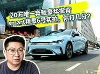 20万唯一奔驰豪华掀背smart精灵6号实拍，你打几分？