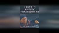 土匪半夜杀上门老太不慌不忙一张嘴土匪全部跪下厉害