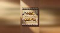 十步棋绝杀阵法，学会这套让你稳赢！