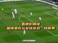 看他们踢球，就像是在玩足球游戏一样简单！