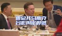 雷总找马斯克合影舆论哗然