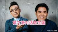 窦文涛深度对话陈宝国，老戏骨畅谈演艺人生，句句尽显通透