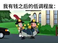 我有钱了就这样