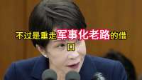 高市计划突然加速？没到24小时，多国联合抗议，日本只剩一条路走
