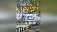 成都老九眼桥拆了太可惜！我在成都周边竟拍到“十二眼桥”！