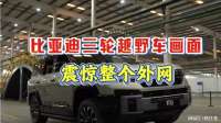 比亚迪方程豹“三轮越野车”画面，震惊全网！