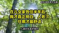 在儿女家各住半年后，我才真正明白，人老了住哪才最舒适