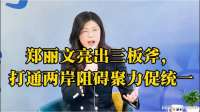 郑丽文亮出三板斧，打通两岸阻碍聚力促统一