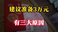 5月份开始，建议准备3万元现金，有三大原因