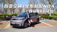 百变空间+全系标配NDA 埃安N60试驾