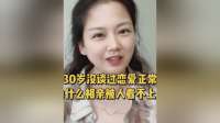 30岁还没谈过恋爱的男人，真相扎心了