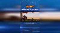 伊朗沙漠惊现神秘大国神器，揭秘不为人知的秘密