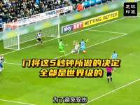 门将这5秒钟所做的决定，全都是世界级的！