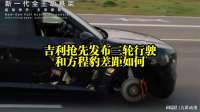 吉利抢先方程豹发布三轮行驶，差距如何