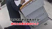 58岁老师课堂跪着改作业！感动刷屏的背后，是否在纵容畸形职业观