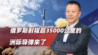 俄试射全球最强核导弹！射程超35000公里绕南极打美国
