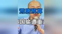 最新！荒唐预算重击韩国瑜卢秀燕！2028大清洗，郑丽文恐无奈换将