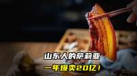 山东人的萨莉亚，一年爆卖20亿！