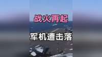 战火再起！以色列军机遭击落，特朗普恼羞成怒，英法德俄全沉默