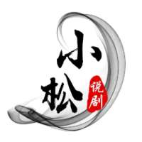 小松说剧666