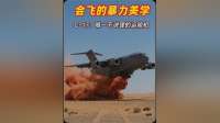 把引擎当升力？C-17吹气襟翼黑科技，硬刚物理铁律