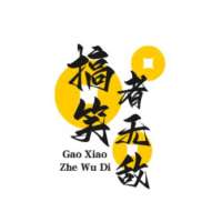 搞笑者无敌
