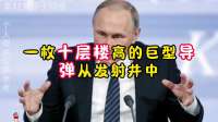 普京宣布全球最强核导弹试射成功，威力巨大年底将战备