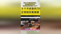 这九个不经意的习惯，正悄悄伤害身体，快来看看你中招了几个！