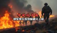 命硬战力强，俄乌冲突俄军单兵连续神走位躲避无人机袭击拿下阵地