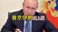 打起来了！美军不宣而战，以色列发起斩首行动，普京：伊朗或上当