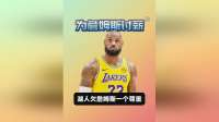 记者集体为詹姆斯讨薪：湖人欠老詹一个尊重！