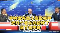 宇树科技发布载人变形机甲，把几个老人兴奋坏了，圆了机甲梦