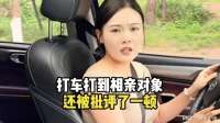 打车打到相亲对象，还被批评了一顿？