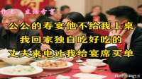 公公的寿宴他不给我上桌，我回家独自吃好吃的，丈夫来电让我给宴