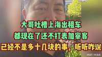 大哥吐槽上海出租车：都现在了还不打表加宰客，不是多十几块的事