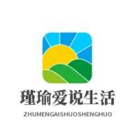 瑾瑜爱说生活