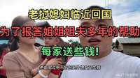 老挝媳妇临近回国，为了报答姐姐姐夫多年的帮助，每家送些钱!