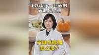 化疗后7-14天关键恢复期，这样吃恢复更快！