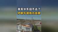 伊朗228枚导弹砸穿美军底牌，五角大楼连夜撤人：中东回不去了