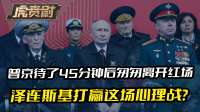 普京待了45分钟后匆匆离开红场，泽连斯基打赢这场心理战？