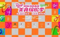 味聚特色街区·食享美洲风情：2026第二届上海特色街区美食缤纷季盛大启幕！